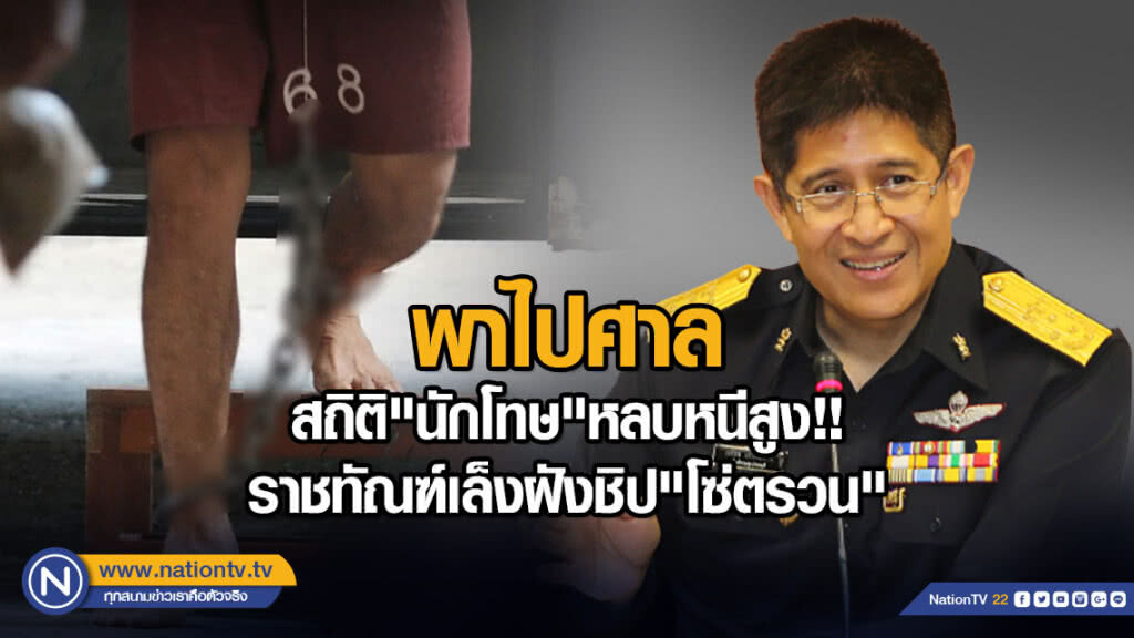 พาไปศาล สถิติ"นักโทษ"หลบหนีสูง!! ราชทัณฑ์เล็งฝังชิป"โซ่ตรวน"
