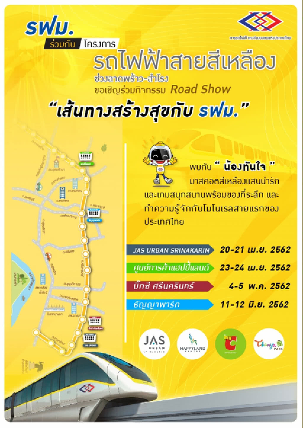 รฟม.Road Show สร้างความรู้ ความเข้าใจ แก่ผู้ใช้บริการ
