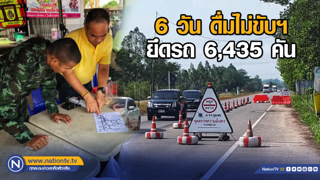 6 วัน ดื่มไม่ขับฯ ยึดรถ 6,435 คัน
