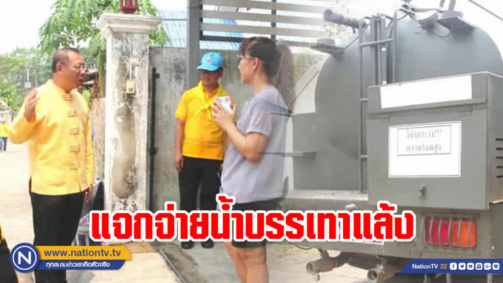 ผู้ว่าฯ พะเยา แจกจ่ายน้ำให้ประชาชนบรรเทาแล้ง ผู้ว่าฯ พะเยา แจกจ่ายน้ำให้ประชาชนบรรเทาแล้ง