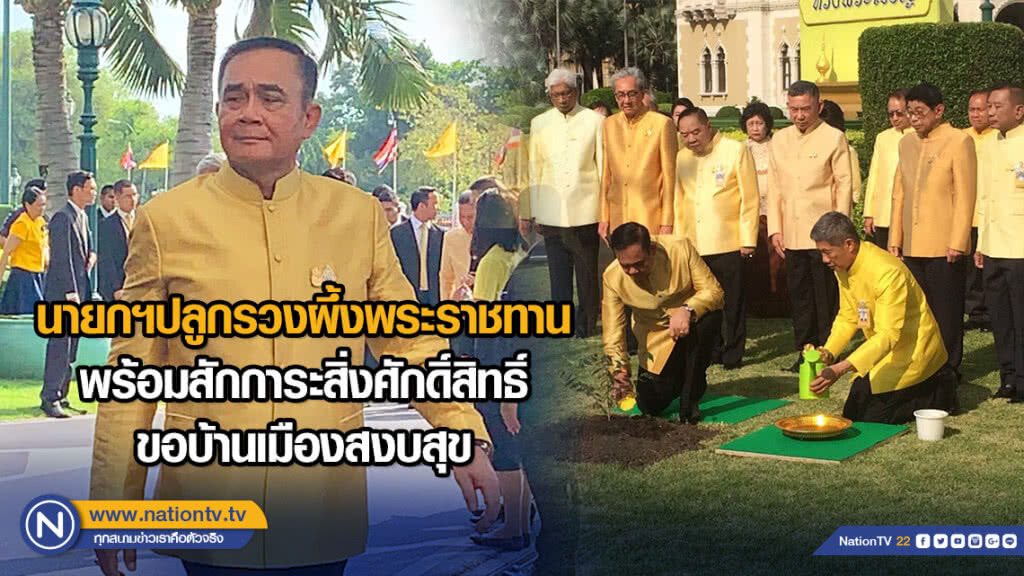 นายกฯปลูกรวงผึ้งพระราชทาน พร้อมสักการะสิ่งศักดิ์สิทธิ์ประจำทำเนียบ