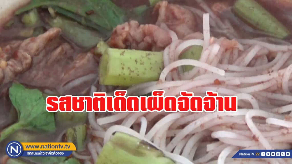 ชวนชิมเตี๋ยวเรือราคาถูก 12 บาท รสชาติเผ็ดจัดจ้าน ชวนชิมเตี๋ยวเรือราคาถูก 12 บาท รสชาติเผ็ดจัดจ้าน