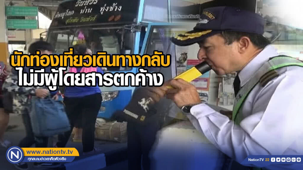 นักท่องเที่ยวเดินทางกลับ ไม่มีผู้โดยสารตกค้าง