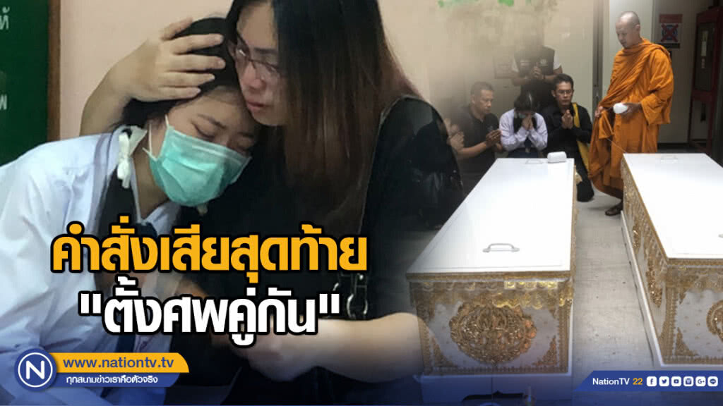 สวดคืนแรกรองผกก.-ภรรยาเหยื่อเมาแล้วขับเพื่อนเผยเคยสั่งเสีย