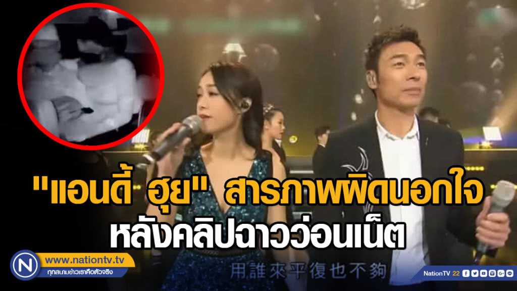 ซุปตาร์ฮ่องกง "แอนดี้ ฮุย" สารภาพผิดนอกใจ "ภรรยา" หลังคลิปฉาวว่อนเน็ต