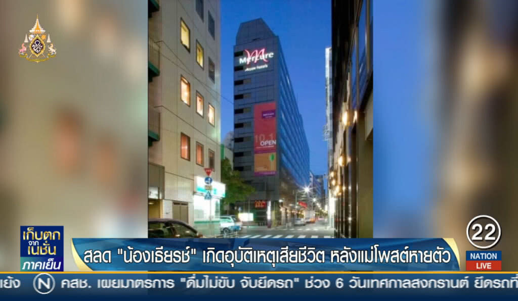 สลด "น้องเธียรช์" เกิดอุบัติเหตุเสียชีวิต หลังแม่โพสต์หายตัว