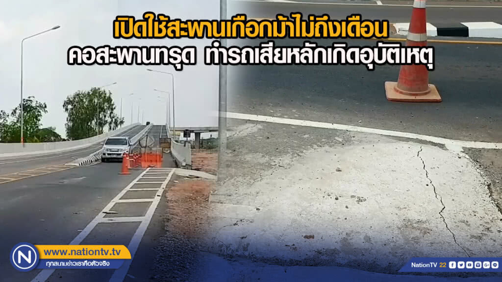 เปิดใช้สะพานเกือกม้าไม่ถึงเดือน คอสะพานทรุด ทำรถเสียหลักเกิดอุบัติเหตุ