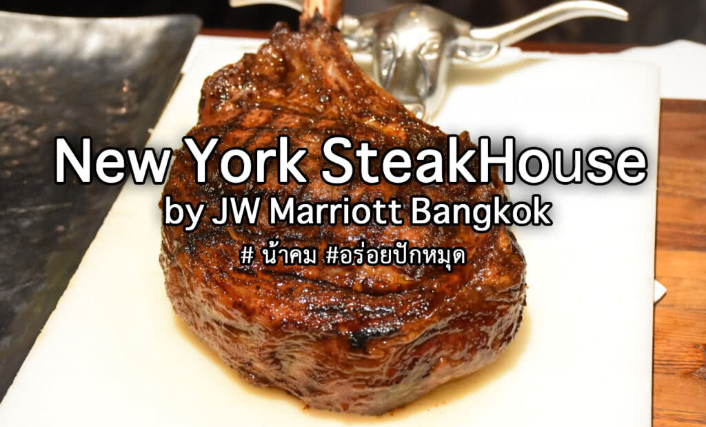 อร่อยปักหมุด : New York Starkhouse ร้านสเต็กระดับพรีเมี่ยมในตำนาน โรงแรม JW Marriott กรุงเทพ
