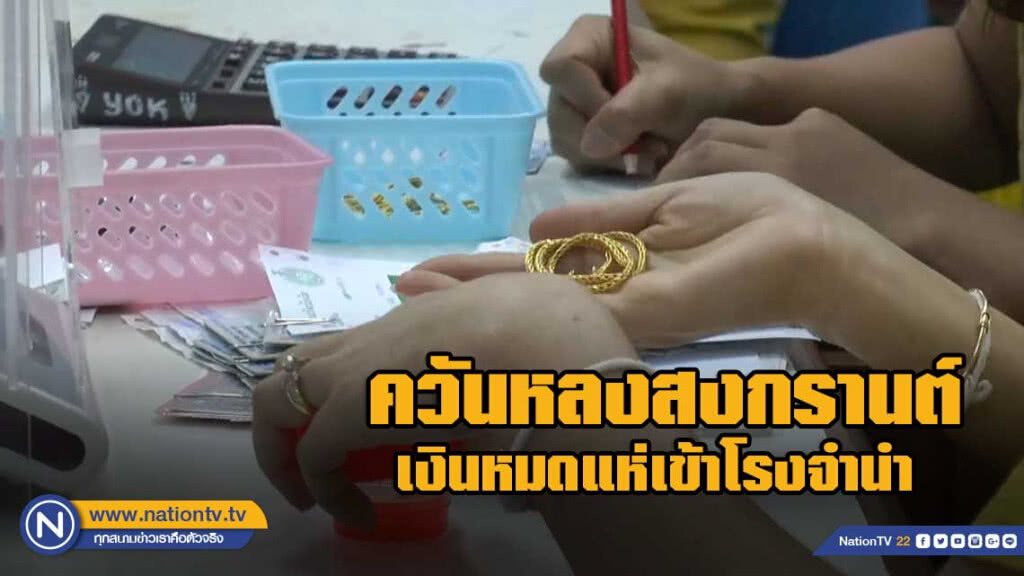 จบสงกรานต์เงินหมดแห่เข้าโรงจำนำ