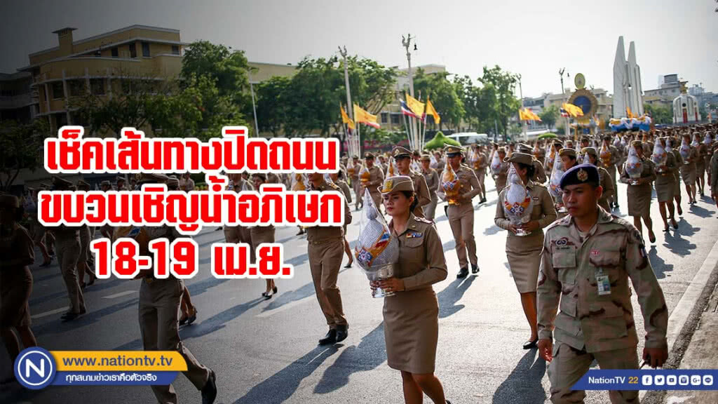 บช.น. แจ้งปิดถนนเส้นทางขบวนเชิญน้ำอภิเษก 18-19 เม.ย.