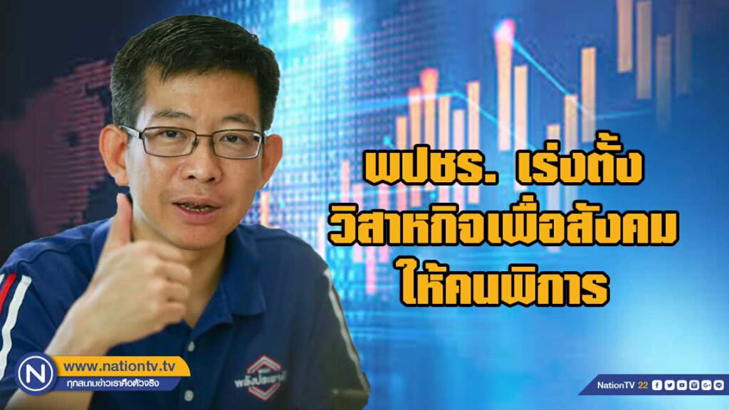 พปชร.เร่งเปลี่ยน "ผู้พิการ "เป็น " ผู้ประกอบการ"