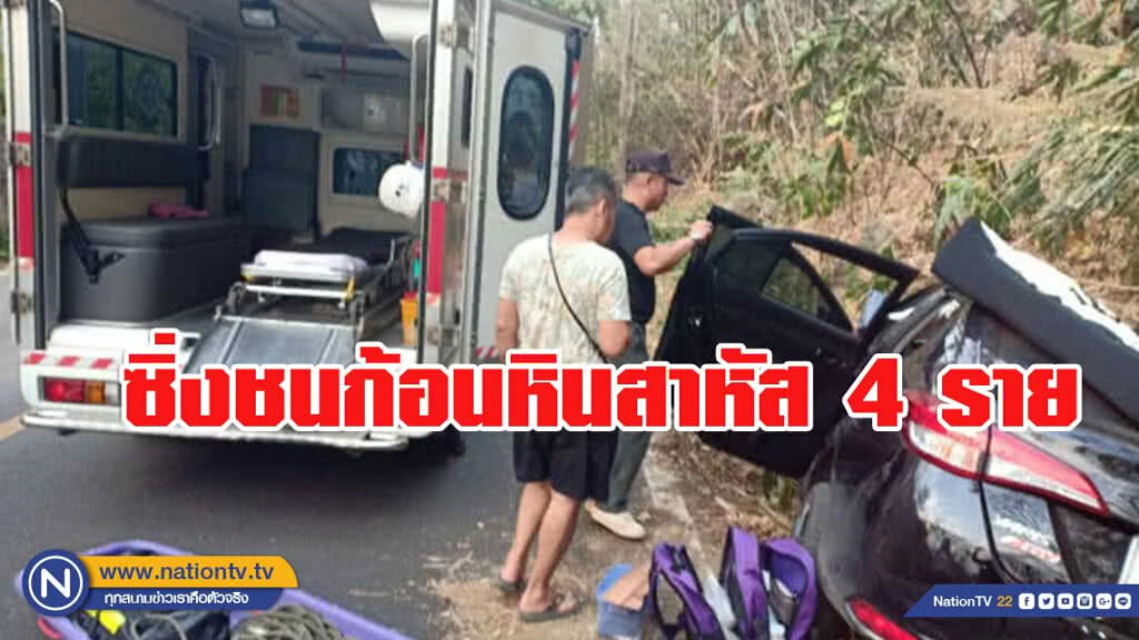 ซิ่งชนก้อนหินสาหัส 4 ราย ซิ่งชนก้อนหินสาหัส 4 ราย