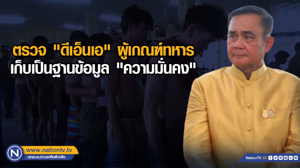 นายกฯเผยตรวจ"ดีเอ็นเอ"ผู้เกณฑ์ทหารขึ้นอยู่กับความยินยอม เก็บเป็นฐานข้อมูล"ความมั่นคง"