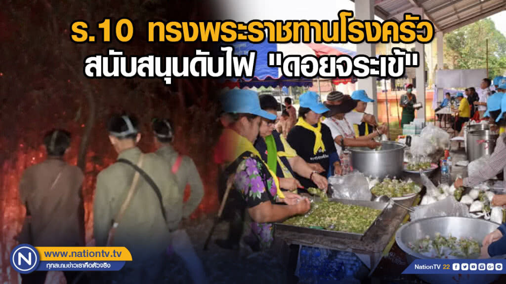 ร.10 พระราชทานโรงครัว สนับสนุนภารกิจดับไฟดอยจระเข้