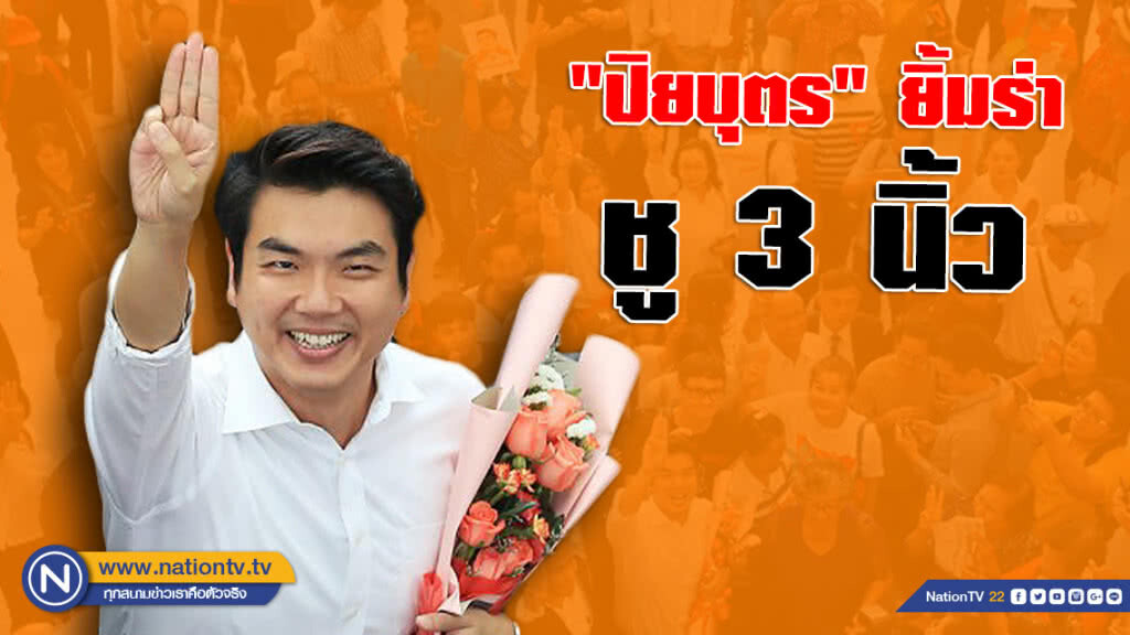 "ปิยบุตร" ยิ้มร่า ชู 3 นิ้ว ก่อนเข้ารายงานตัว ปอท.