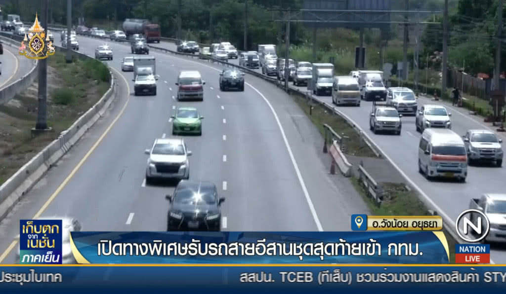 เปิดทางพิเศษรับรถสายอีสานชุดสุดท้ายเข้า กทม.