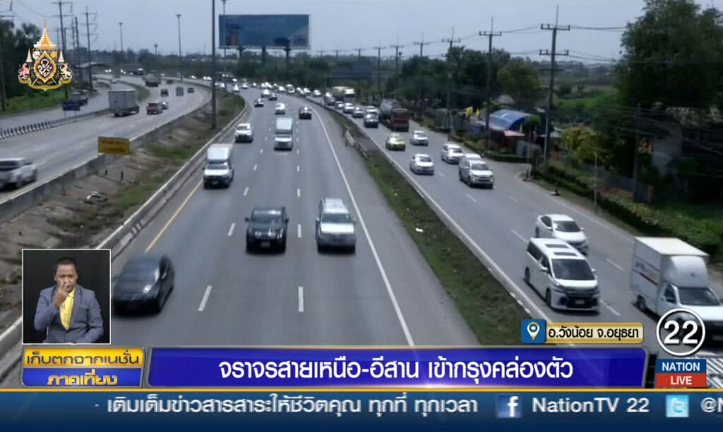 จราจรสายเหนือ-อีสานเข้ากรุง คล่องตัว
