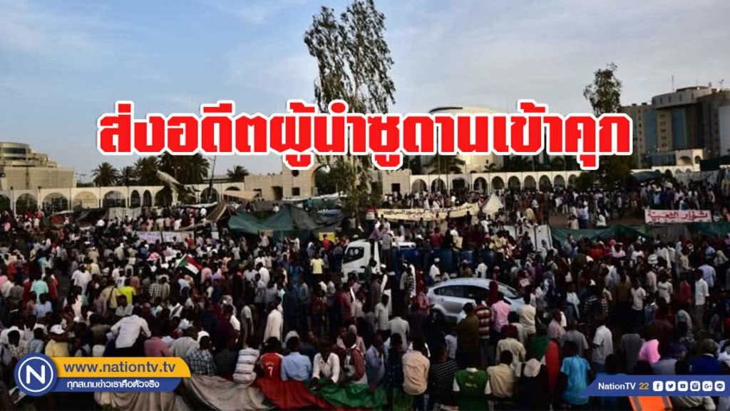 ส่งอดีตผู้นำซูดานเข้าคุก