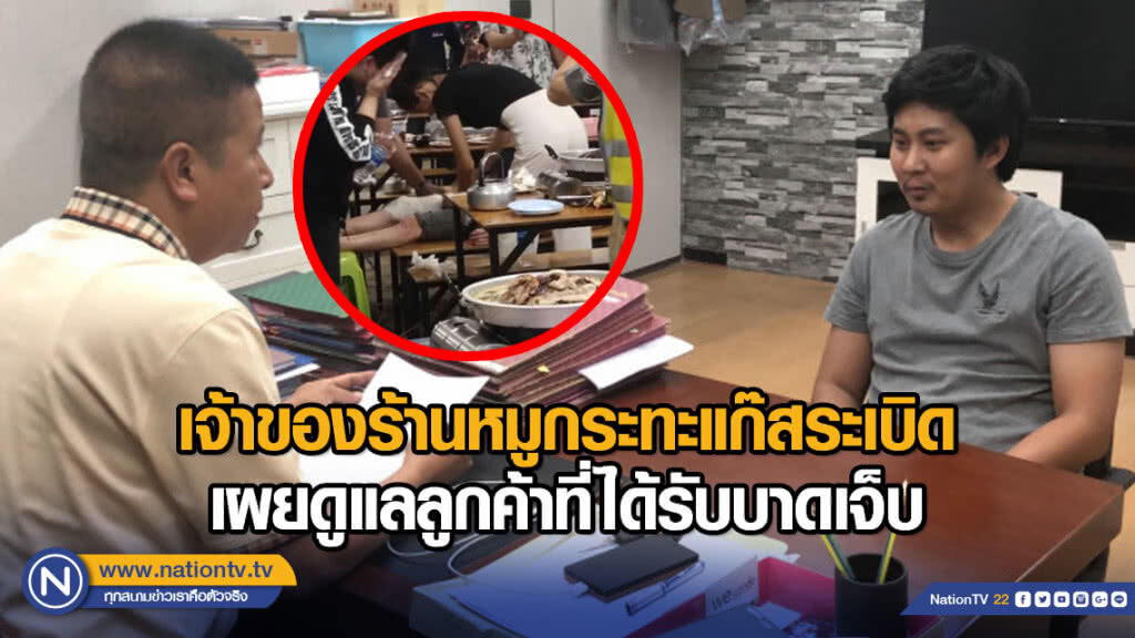 เจ้าของร้านหมูกระทะแก๊สระเบิด! เผย จะดูแลค่าใช้จ่ายลูกค้าที่ได้รับบาดเจ็บ
