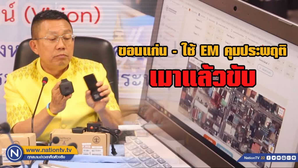 กำไลแขนคุมประพฤติคนเมาแล้วขับ ช่วงสงกรานต์