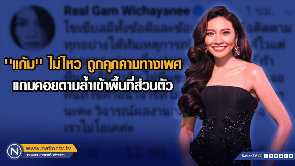 'แก้ม' ไม่ไหว ถูกคุกคามทางเพศแถมคอยตามล้ำเข้าพื้นที่ส่วนตัว 'แก้ม' ไม่ไหว ถูกคุกคามทางเพศแถมคอยตามล้ำเข้าพื้นที่ส่วนตัว