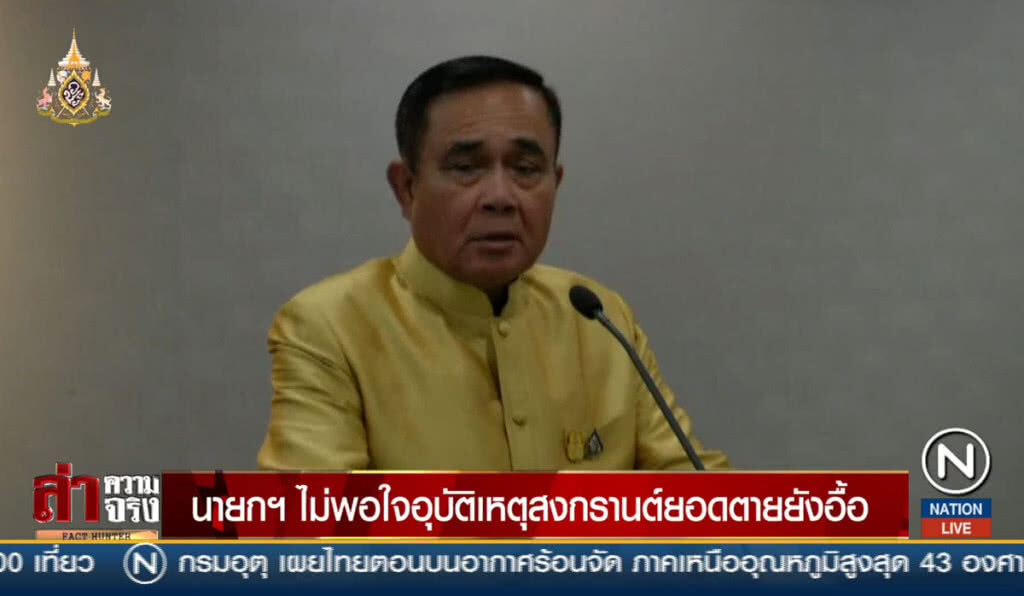 นายกฯไม่พอใจ อุบัติเหตุสงกรานต์ยอดตายยังอื้อ