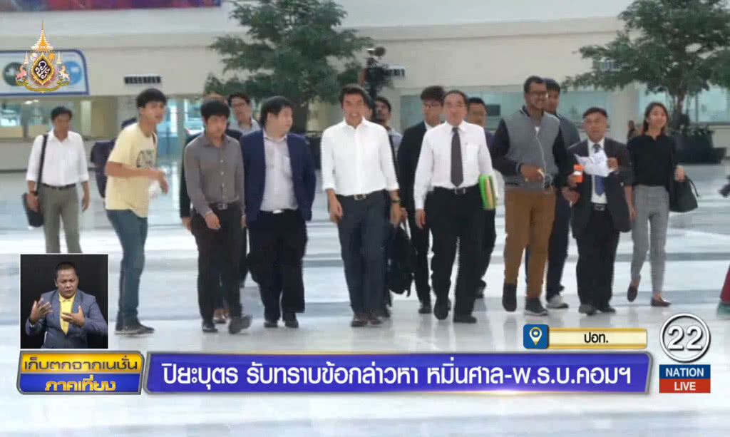 "ปิยะบุตร" รับทราบข้อกล่าวหา หมิ่นศาล-พ.ร.บ.คอมฯ "ปิยะบุตร" รับทราบข้อกล่าวหา หมิ่นศาล-พ.ร.บ.คอมฯ