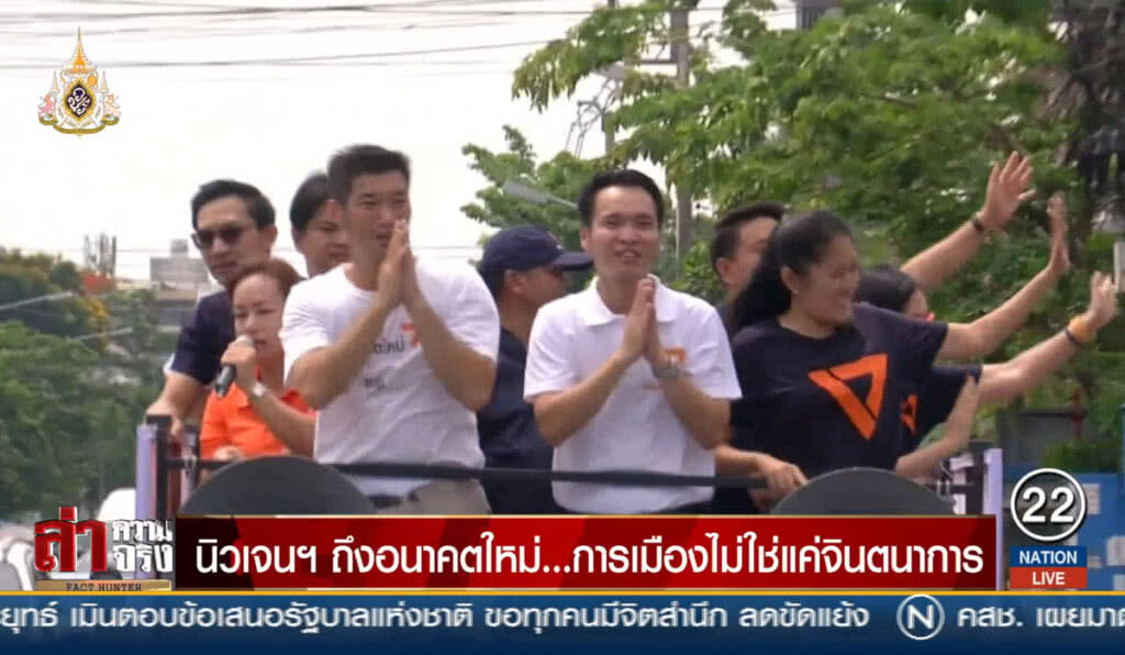 นิวเจนฯถึงอนาคตใหม่... การเมืองไม่ใช่แค่จินตนาการ