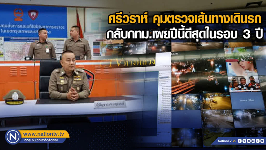 ศรีวราห์ คุมตรวจเส้นทางเดินรถกลับกทม.เผยปีนี้ดีสุดในรอบ3ปี ศรีวราห์ คุมตรวจเส้นทางเดินรถกลับกทม.เผยปีนี้ดีสุดในรอบ3ปี