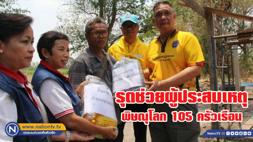 รุดช่วยผู้ประสบเหตุวาตภัยพิษณุโลก 105 ครัวเรือน รุดช่วยผู้ประสบเหตุวาตภัยพิษณุโลก 105 ครัวเรือน