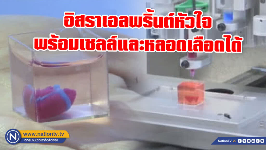 อิสราเอลทำได้! พริ้นต์หัวใจพร้อมเซลล์และหลอดเลือด