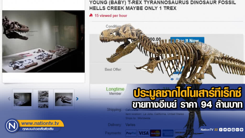 ประมูลซากไดโนเสาร์ทีเร็กซ์ขายทางอีเบย์ ราคา 94 ล้านบาท