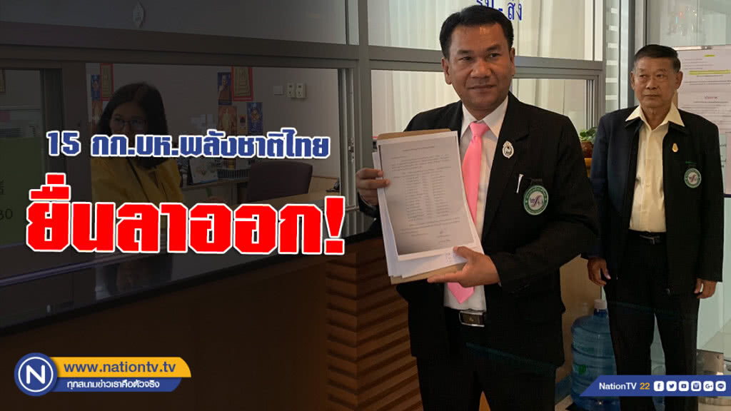 พลังชาติไทย 15 คน ยื่น กกต. ลาออก!!! หลังผลเลือกตั้งไม่เป็นไปตามเป้า