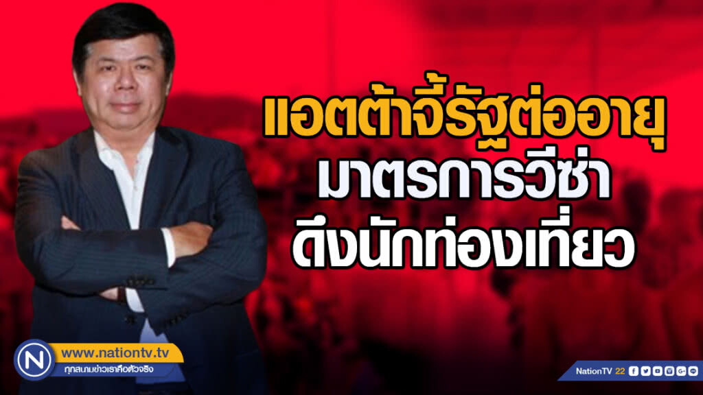 แอตต้าจี้รัฐต่ออายุมาตรการวีซ่า ดึงนักท่องเที่ยว แอตต้าจี้รัฐต่ออายุมาตรการวีซ่า ดึงนักท่องเที่ยว