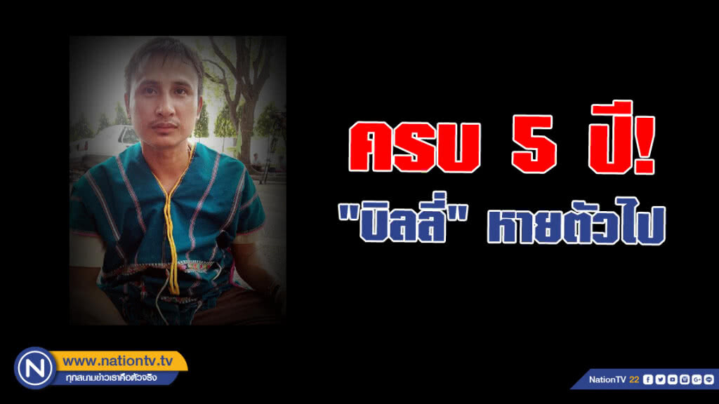 ครบ 5 ปี! "บิลลี่" หายตัวไป... ครอบครัวยังรอคอยความยุติธรรม ครบ 5 ปี! "บิลลี่" หายตัวไป... ครอบครัวยังรอคอยความยุติธรรม