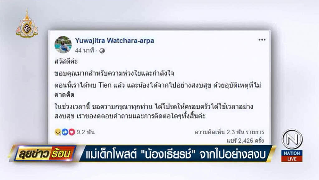 แม่เด็กโพสต์ "น้องเธียรช์" จากไปอย่างสงบ