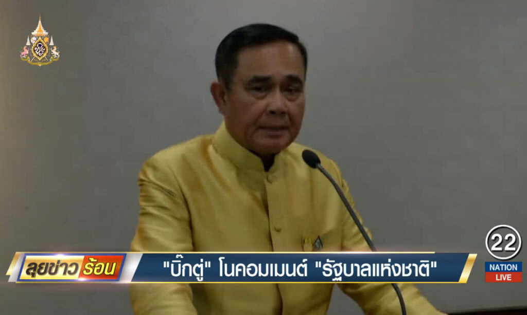 "บิ๊กตู่" โนคอมเมนต์ "รัฐบาลแห่งชาติ" "บิ๊กตู่" โนคอมเมนต์ "รัฐบาลแห่งชาติ"
