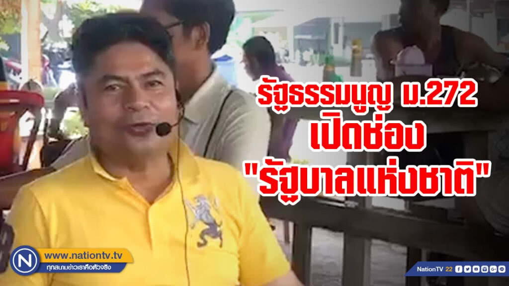 "เทพไท" ชี้ รัฐธรรมนูญ ม.272 เปิดช่อง "รัฐบาลแห่งชาติ" "เทพไท" ชี้ รัฐธรรมนูญ ม.272 เปิดช่อง "รัฐบาลแห่งชาติ"