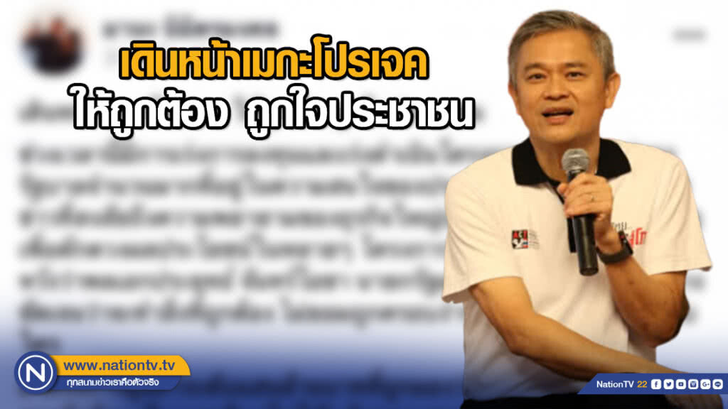 เดินหน้าเมกะโปรเจค ให้ถูกต้อง ถูกใจประชาชน
