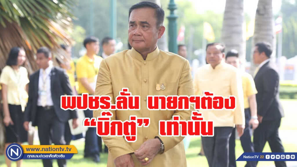 พปชร.ลั่น นายกฯต้อง "บิ๊กตู่ "เท่านั้น มั่นใจบริหารรัฐบาลเสียงปริ่มน้ำได้