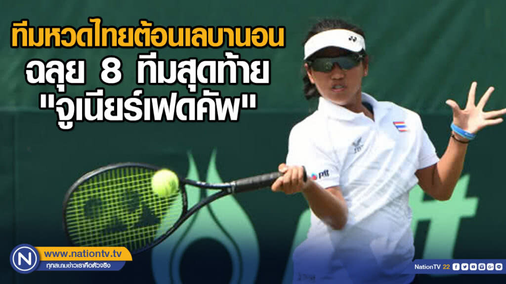 ทีมหวดไทยต้อนเลบานอนฉลุย8ทีมสุดท้าย "จูเนียร์เฟดคัพ"