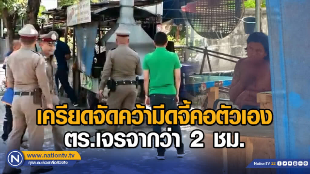 เครียดจัดหนุ่มสุรินทร์คว้ามีดจี้คอตัวเอง ตร.เจรจากว่า 2 ชม. เครียดจัดหนุ่มสุรินทร์คว้ามีดจี้คอตัวเอง ตร.เจรจากว่า 2 ชม.