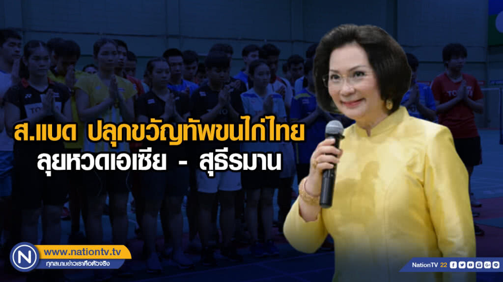 ส.แบด ปลุกขวัญทัพขนไก่ไทยลุยหวดเอเซีย - สุธีรมาน