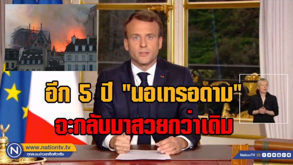 "มาครง"ประกาศ! 5 ปี "นอเทรอดาม" จะกลับมาสวยกว่าเดิม