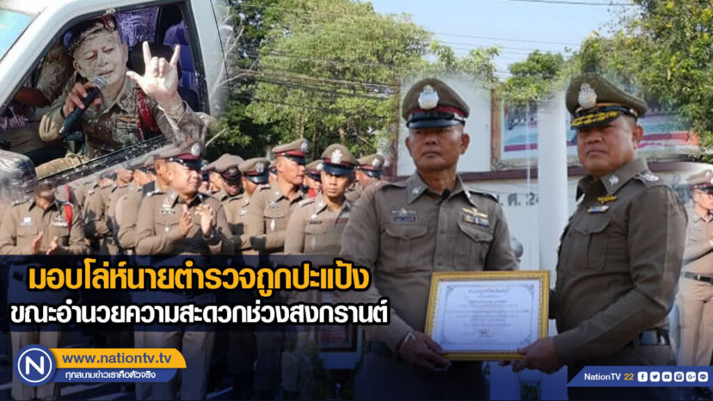 มอบโล่ห์นายตำรวจถูกปะแป้ง ขณะอำนวยความสะดวกช่วงสงกรานต์