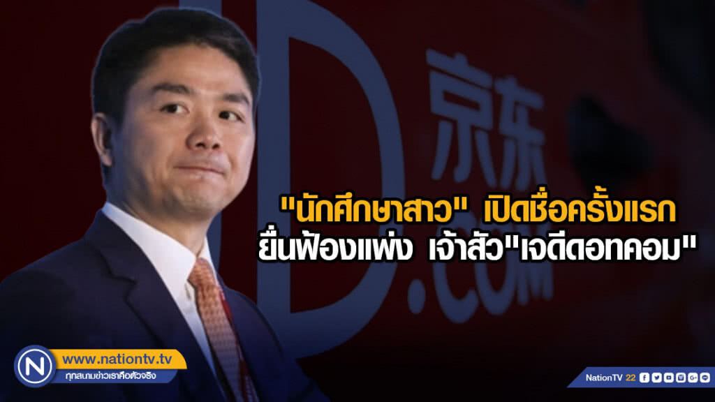 "นักศึกษาสาว" เปิดชื่อครั้งแรก ยื่นฟ้องแพ่ง เจ้าสัว"เจดีดอทคอม"