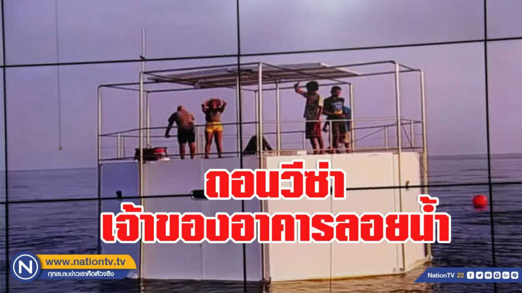 ถอนวีซ่าเจ้าของอาคารลอยน้ำแล้ว!! ถอนวีซ่าเจ้าของอาคารลอยน้ำแล้ว!!
