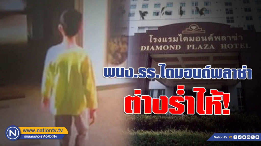 พนง.รร.ไดมอนด์พลาซ่าต่างร่ำไห้! หลังรู้ข่าว "น้องเธียรซ์" เสียชีวิตที่ญี่ปุ่น