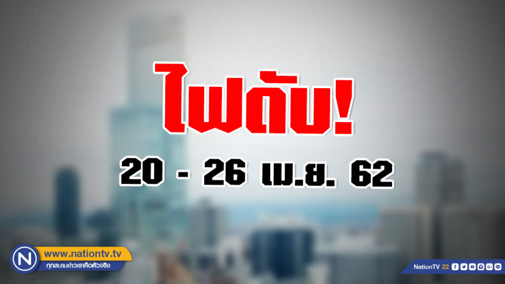การไฟฟ้านครหลวง (กฟน.) ประกาศงดจ่ายกระแสไฟฟ้าชั่วคราว ในวันที่ 20-26 เมษายน 2562