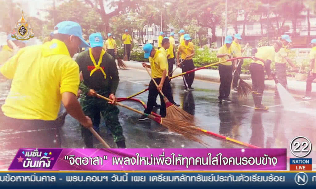 "จิตอาสา" เพลงใหม่เพื่อให้ทุกคนใส่ใจคนรอบข้าง